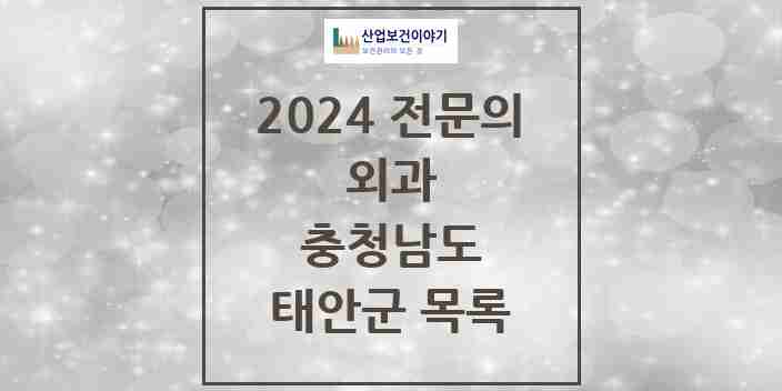 2024 태안군 외과 전문의 의원·병원 모음 4곳 | 충청남도 추천 리스트