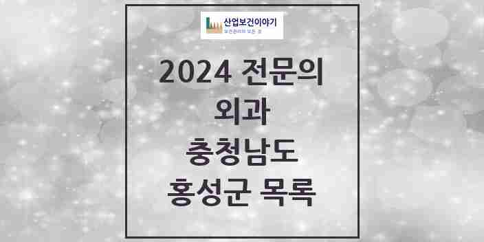 2024 홍성군 외과 전문의 의원·병원 모음 9곳 | 충청남도 추천 리스트