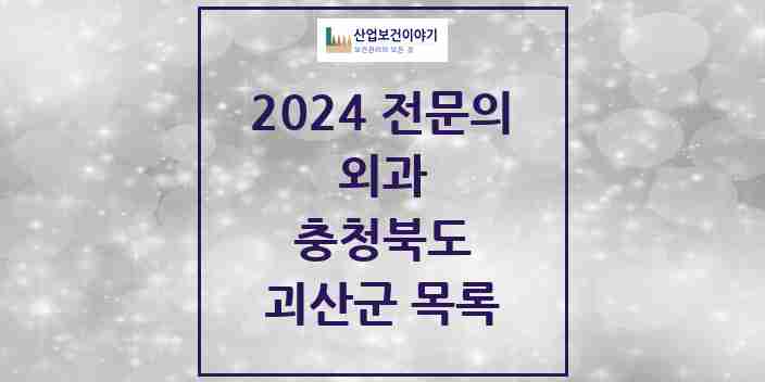 2024 괴산군 외과 전문의 의원·병원 모음 | 충청북도 리스트