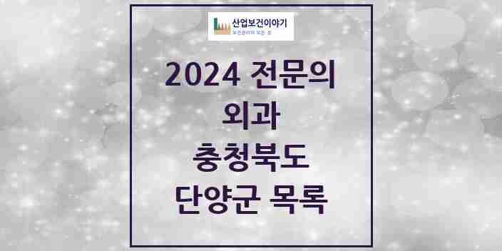 2024 단양군 외과 전문의 의원·병원 모음 | 충청북도 리스트