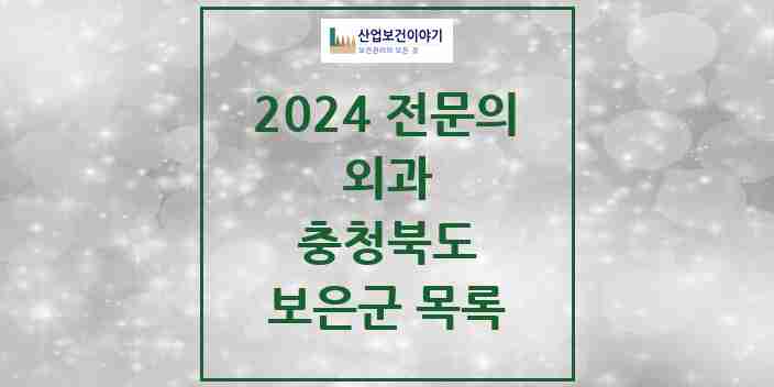 2024 보은군 외과 전문의 의원·병원 모음 | 충청북도 리스트