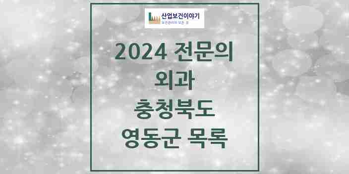 2024 영동군 외과 전문의 의원·병원 모음 | 충청북도 리스트