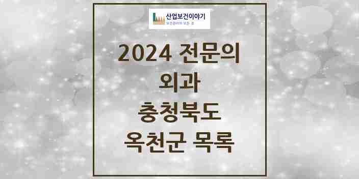 2024 옥천군 외과 전문의 의원·병원 모음 6곳 | 충청북도 추천 리스트