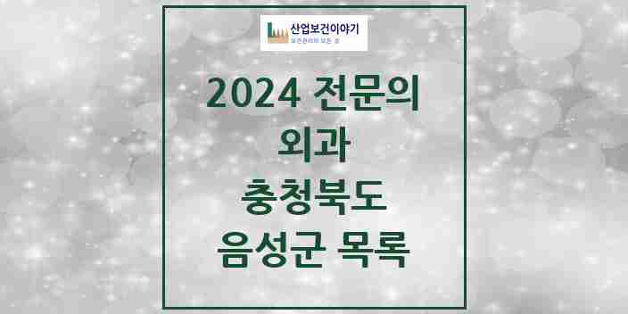 2024 음성군 외과 전문의 의원·병원 모음 | 충청북도 리스트