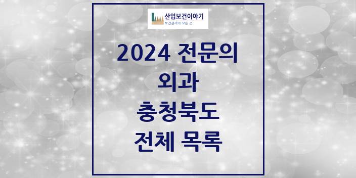 2024 충청북도 외과 의원 · 병원 모음(24년 4월)