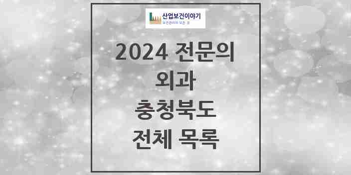 2024 충청북도 외과 전문의 의원·병원 모음 | 시도별 리스트