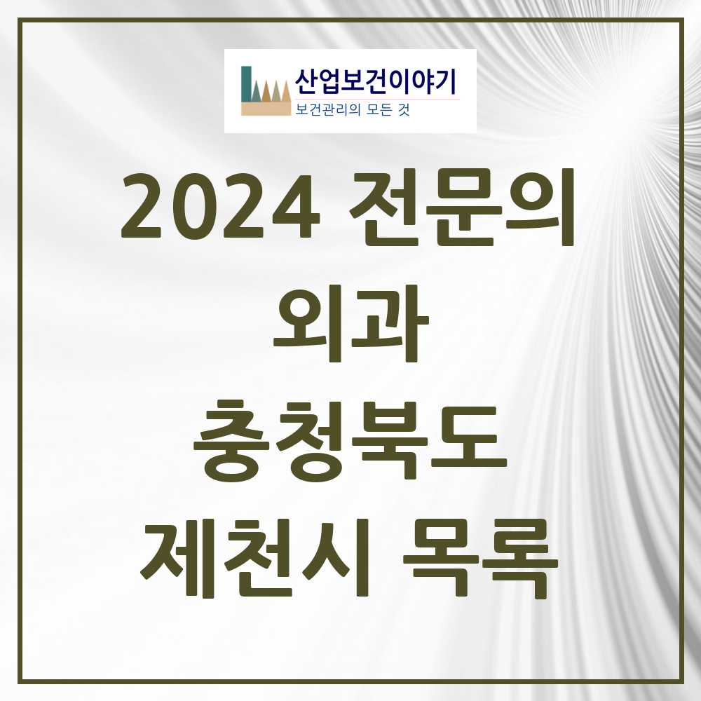 2024 제천시 외과 전문의 의원·병원 모음 8곳 | 충청북도 추천 리스트