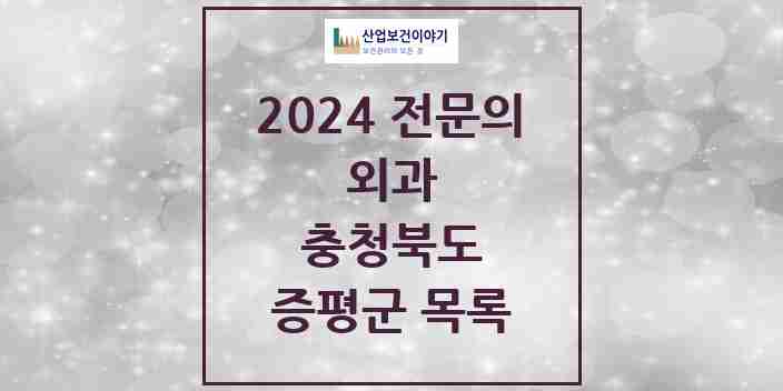 2024 증평군 외과 전문의 의원·병원 모음 | 충청북도 리스트