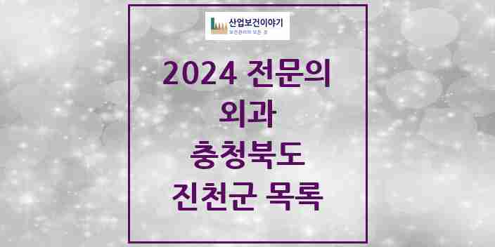 2024 진천군 외과 전문의 의원·병원 모음 | 충청북도 리스트