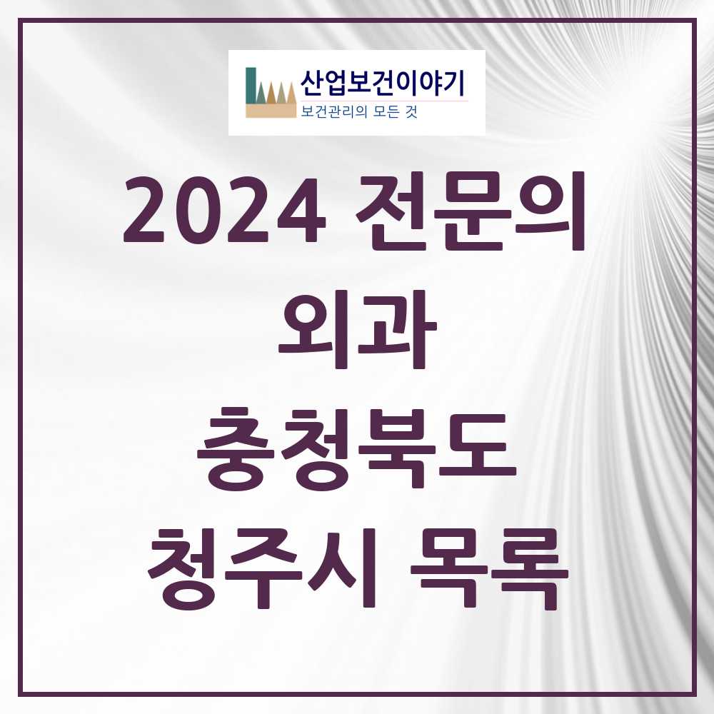 2024 청주시 외과 전문의 의원·병원 모음 40곳 | 충청북도 추천 리스트