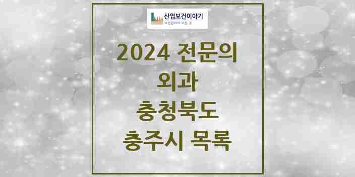 2024 충주시 외과 전문의 의원·병원 모음 | 충청북도 리스트