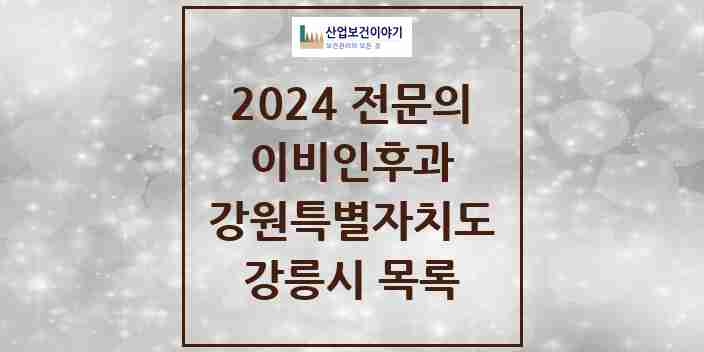 2024 강릉시 이비인후과 전문의 의원·병원 모음 | 강원특별자치도 리스트