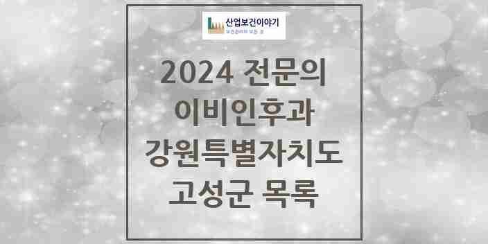 2024 고성군 이비인후과 전문의 의원·병원 모음 | 강원특별자치도 리스트