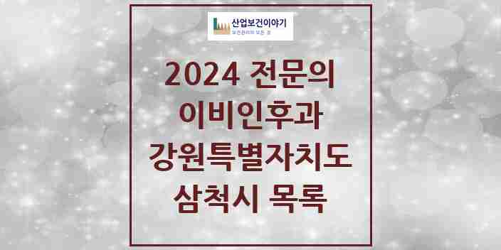 2024 삼척시 이비인후과 전문의 의원·병원 모음 | 강원특별자치도 리스트