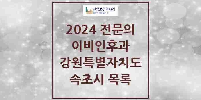 2024 속초시 이비인후과 전문의 의원·병원 모음 | 강원특별자치도 리스트