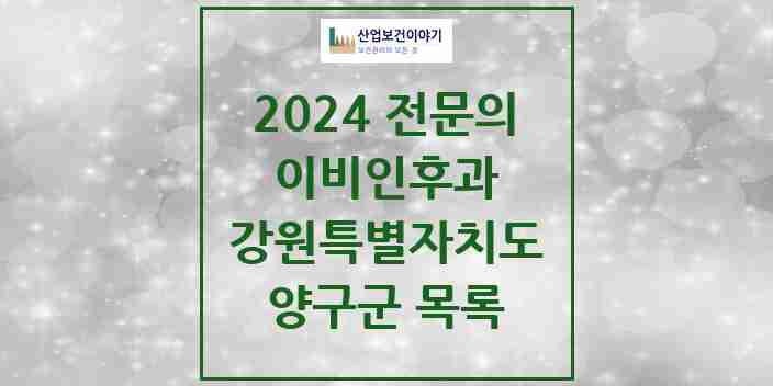 2024 양구군 이비인후과 전문의 의원·병원 모음 | 강원특별자치도 리스트