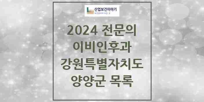 2024 양양군 이비인후과 전문의 의원·병원 모음 | 강원특별자치도 리스트