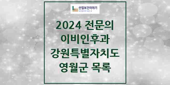 2024 영월군 이비인후과 전문의 의원·병원 모음 | 강원특별자치도 리스트