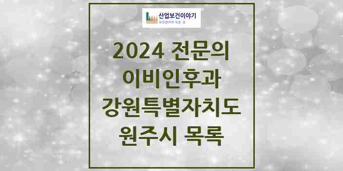 2024 원주시 이비인후과 전문의 의원·병원 모음 | 강원특별자치도 리스트