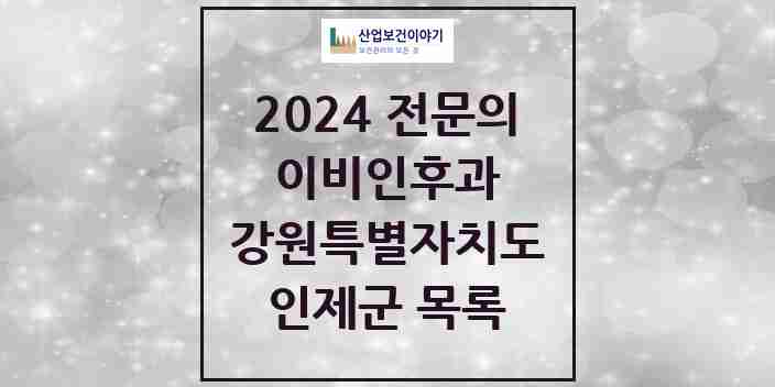 2024 인제군 이비인후과 전문의 의원·병원 모음 0곳 | 강원특별자치도 추천 리스트