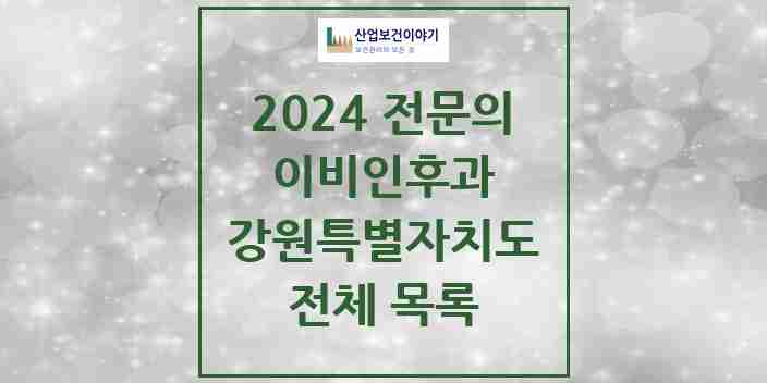 2024 강원특별자치도 이비인후과 전문의 의원·병원 모음 | 시도별 리스트
