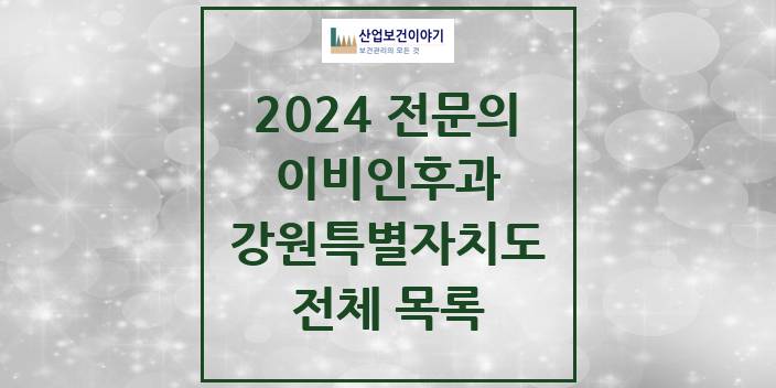 2024 강원특별자치도 이비인후과 의원 · 병원 모음(24년 4월)