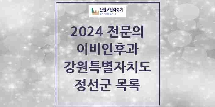 2024 정선군 이비인후과 전문의 의원·병원 모음 | 강원특별자치도 리스트