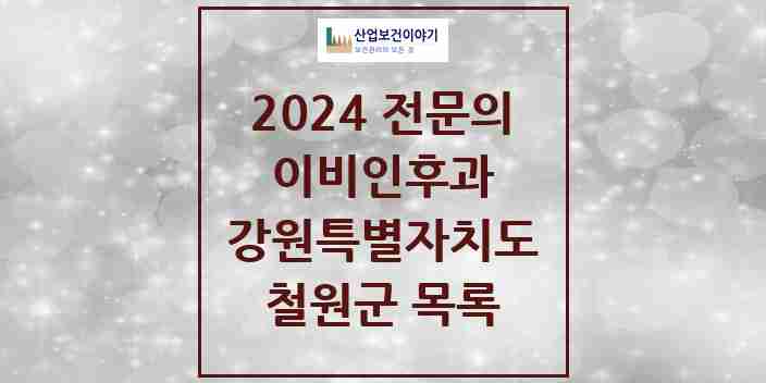 2024 철원군 이비인후과 전문의 의원·병원 모음 | 강원특별자치도 리스트