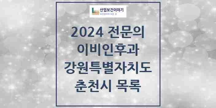 2024 춘천시 이비인후과 전문의 의원·병원 모음 | 강원특별자치도 리스트
