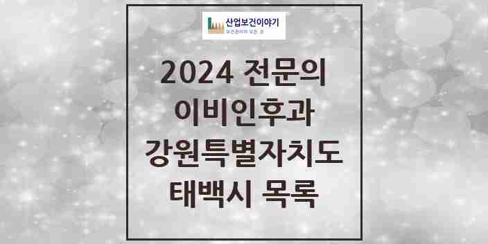 2024 태백시 이비인후과 전문의 의원·병원 모음 | 강원특별자치도 리스트