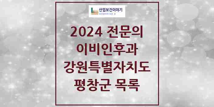 2024 평창군 이비인후과 전문의 의원·병원 모음 | 강원특별자치도 리스트