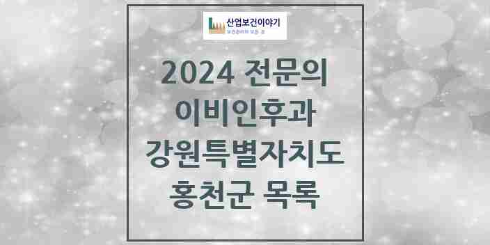 2024 홍천군 이비인후과 전문의 의원·병원 모음 | 강원특별자치도 리스트