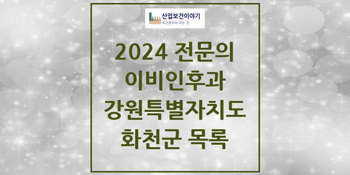 2024 전문의 이비인후과 강원특별자치도 화천군 목록