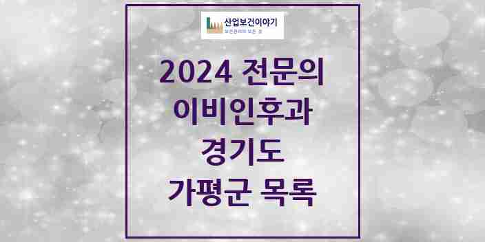 2024 가평군 이비인후과 전문의 의원·병원 모음 | 경기도 리스트