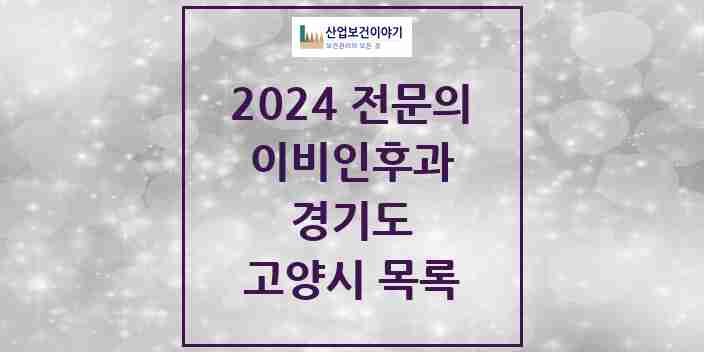 2024 고양시 이비인후과 전문의 의원·병원 모음 | 경기도 리스트