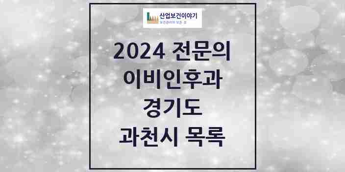 2024 과천시 이비인후과 전문의 의원·병원 모음 | 경기도 리스트