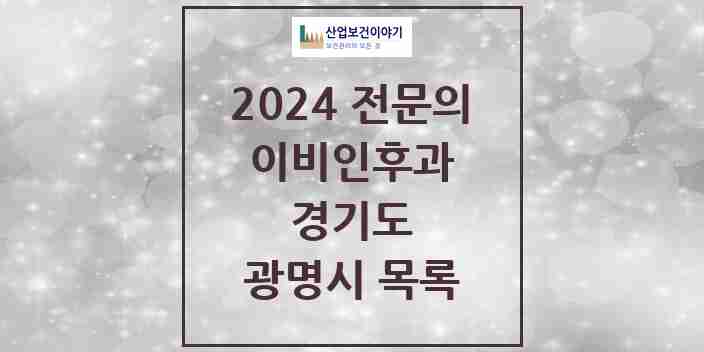 2024 광명시 이비인후과 전문의 의원·병원 모음 | 경기도 리스트