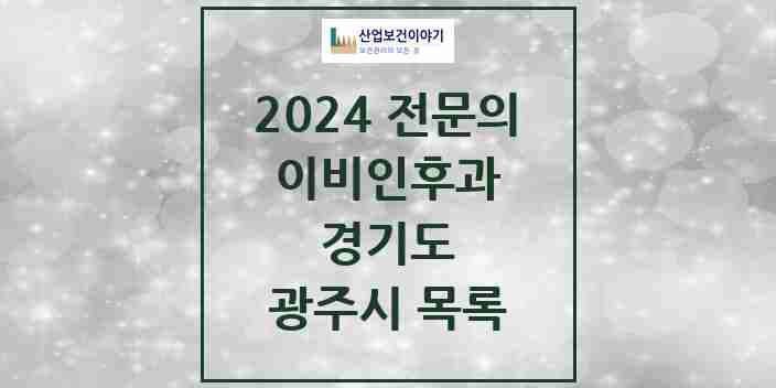 2024 광주시 이비인후과 전문의 의원·병원 모음 | 경기도 리스트