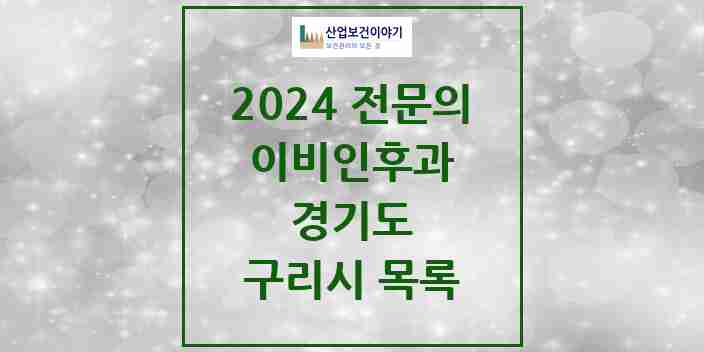 2024 구리시 이비인후과 전문의 의원·병원 모음 | 경기도 리스트