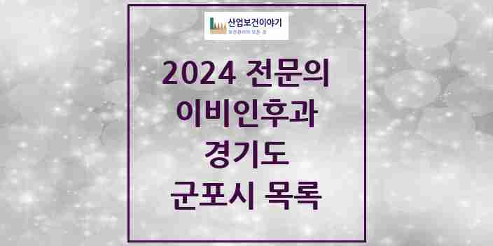 2024 군포시 이비인후과 전문의 의원·병원 모음 19곳 | 경기도 추천 리스트