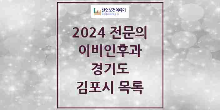 2024 김포시 이비인후과 전문의 의원·병원 모음 | 경기도 리스트