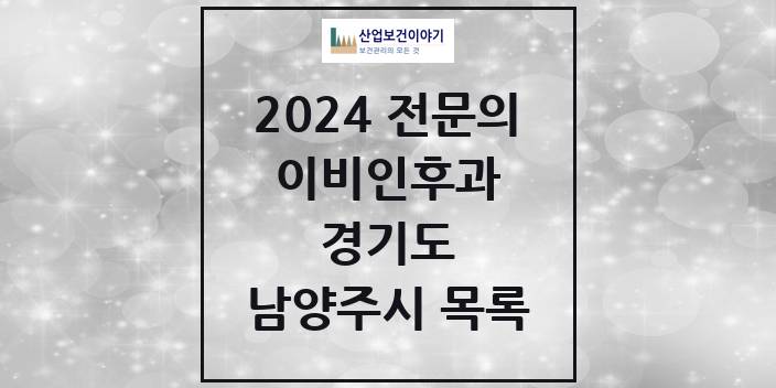 2024 전문의 이비인후과 경기도 남양주시 목록
