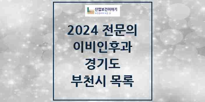 2024 부천시 이비인후과 전문의 의원·병원 모음 | 경기도 리스트