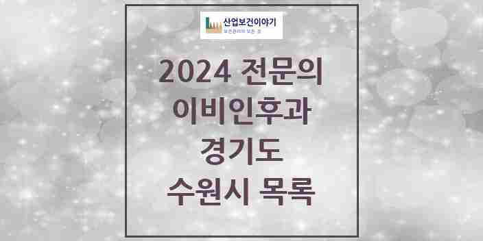2024 수원시 이비인후과 전문의 의원·병원 모음 | 경기도 리스트
