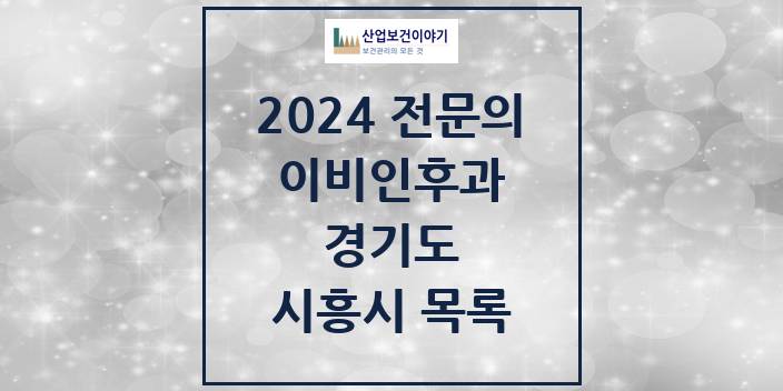2024 전문의 이비인후과 경기도 시흥시 목록
