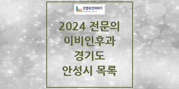 2024 안성시 이비인후과 전문의 의원·병원 모음 | 경기도 리스트