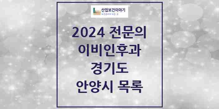 2024 안양시 이비인후과 전문의 의원·병원 모음 | 경기도 리스트