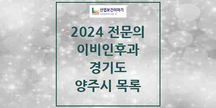 2024 양주시 이비인후과 전문의 의원·병원 모음 | 경기도 리스트