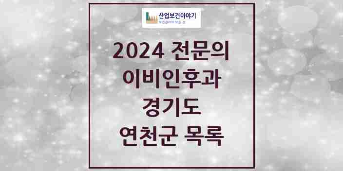 2024 연천군 이비인후과 전문의 의원·병원 모음 1곳 | 경기도 추천 리스트