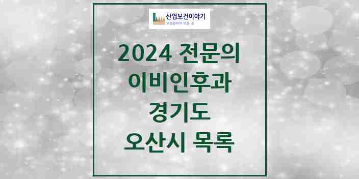 2024 오산시 이비인후과 전문의 의원·병원 모음 | 경기도 리스트